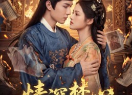 【情深焚心终难许】60集短剧免费全集速看