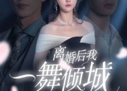 【离婚后我一舞倾城】66集在线免费短剧全集览