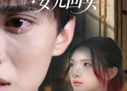 【出国七年后丈夫哭着求我和女儿回头】39集短剧免费在线完整看