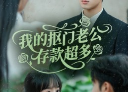 【抠夫钱太多逃婚进金窝】55集短剧资源在线免费赏