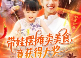 【带娃摆摊卖美食竟获得大奖】88集短剧免费在线全集赏看