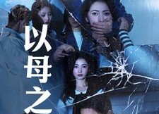 【以母之名】61集免费短剧全集高清在线看