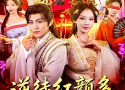 【逆徒红颜多，师尊变成醋坛子】81集短剧全集在线免费探