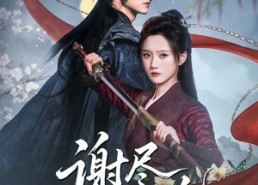 【谢尽长安花】82集免费短剧全集赏观