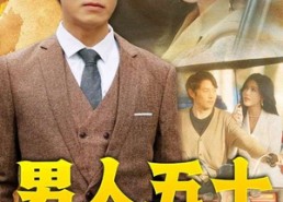 【男人五十】64集短剧全集免费看