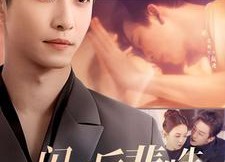 【闪婚后裴先生又又撒娇了】83集短剧免费在线赏看