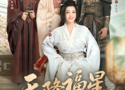 【天降福星】82集在线短剧免费全集观