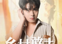 【乡村憨夫】81集全集短剧在线免费收看