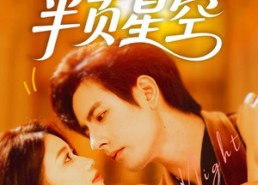 【夏日里的半页星空】70集短剧完整版免费观看