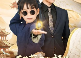 【天降萌宝小福星，成了爹地守护神】80集夸克短剧免费在线看