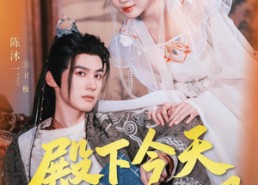 【殿下今天自我攻略了吗】69集短剧免费完整版观看