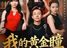 【我的黄金瞳无敌了】80集短剧全集免费畅享观看