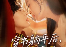 【穿书躺平后他真香了】30集在线短剧免费全集观