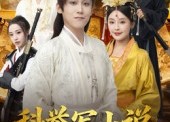 【科举写小说，女帝破防了】60集免费短剧全集网络看