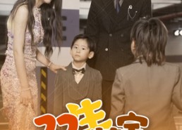 【双生萌宝】60集短剧免费全集在线速看