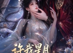【许我星月迢迢赴南州】103集短剧全集在线免费赏