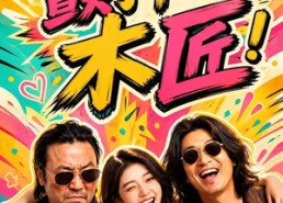 【颤抖吧，木匠！】37集短剧在线免费高清播放看