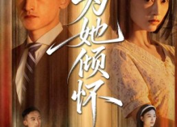 【为她倾怀】81集短剧在线免费畅看全集