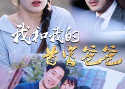 【我和我的首富爸爸】87集短剧在线畅快观看