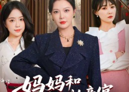 【妈妈和我的认亲宴，我掀了桌子】60集短剧免费在线观看全集