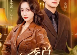 【季总，咱不离婚都好说】70集精彩短剧在线免费观