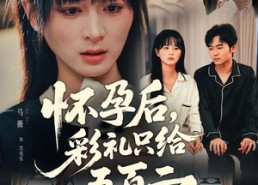 【怀孕后，彩礼只给五百二】40集短剧在线免费观映