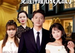 【入赘苏家，觉醒神瞳后我无敌了】80集短剧全集在线赏看