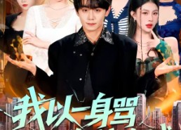 【我以一身骂名护海城】79集短剧免费在线乐看