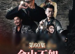 【金山不如男儿脊】60集全集短剧在线免费观