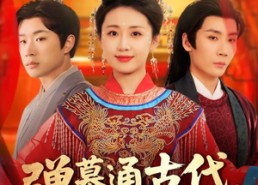 【弹幕通古代侯府主母不干了】79集短剧全集免费观