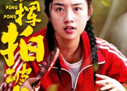 【红妆挥拍破长空】47集短剧全集免费播放看