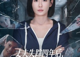 【丈夫失踪四年后，墙里的秘密瞒不住了】60集短剧全集免费在线赏