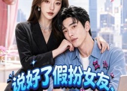 【说好了假扮女友，你怎么来真的】80集短剧免费全集在线追剧