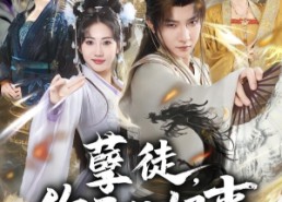 【孽徒，你干的好事】80集免费短剧全集在线播放中