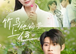 【竹马他偏要上位】83集在线看短剧全集不卡顿