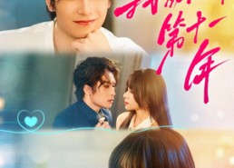 【我死后的第十一年】65集短剧在线免费全集赏看