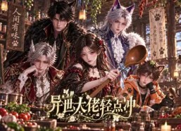 【异世大佬轻点冲】88集短剧免费在线赏观