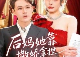 【后妈她靠撒娇拿捏豪门大佬】80集短剧免费全集在线速看
