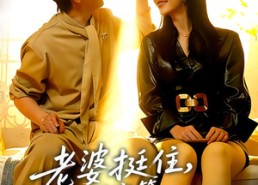 【老婆挺住，我解锁宝箱开挂唤醒你】81集在线短剧全集免费看