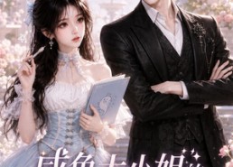 【咸鱼大小姐的饲养官手册】106集短剧免费在线赏阅