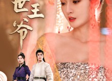 【绝世王爷】84集短剧在线免费畅看