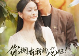 【你拥有我的心脏！我拥有你的心跳】78集短剧免费全集在线赏剧
