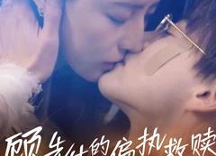 【顾先生的偏执救赎】79集免费短剧在线全观