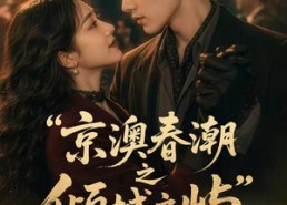 【京澳春潮之倾城之屿】70集短剧免费在线赏阅