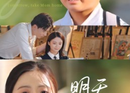 【明天带妈妈回家】60集免费短剧在线赏看