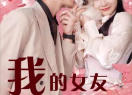 【我的女友居然是猫】80集短剧免费在线阅