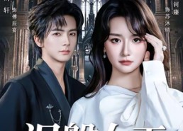 【涅槃女王（64 集）周钶臻】64集短剧免费全集随时看