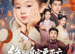 【绝嗣皇室要灭亡，你们的胖崽来啦】91集免费短剧在线全集播放