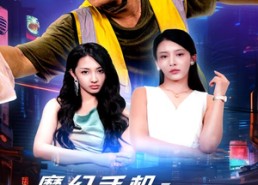 【魔幻手机之未来商店】60集短剧在线免费极速看