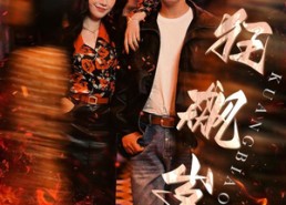 【狂飙岁月】95集短剧在线免费畅看